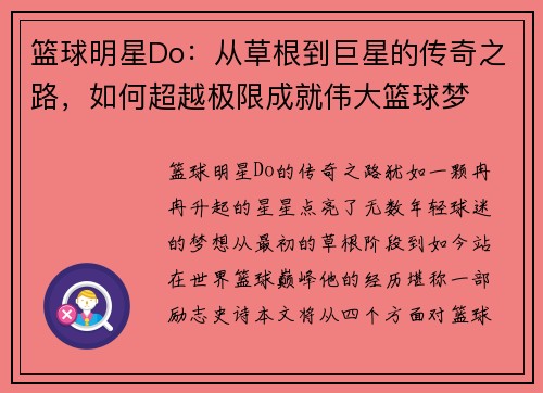 篮球明星Do：从草根到巨星的传奇之路，如何超越极限成就伟大篮球梦