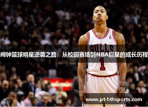 闹钟篮球明星逆袭之路：从校园赛场到NBA巨星的成长历程