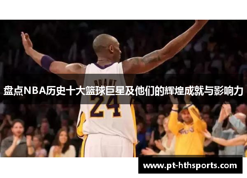 盘点NBA历史十大篮球巨星及他们的辉煌成就与影响力